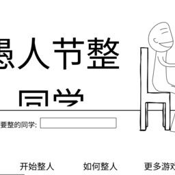愚人节整同学移植版
