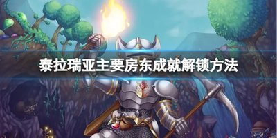 Garden-in房东成就怎么解锁