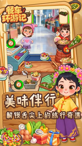 餐车环游记存档版