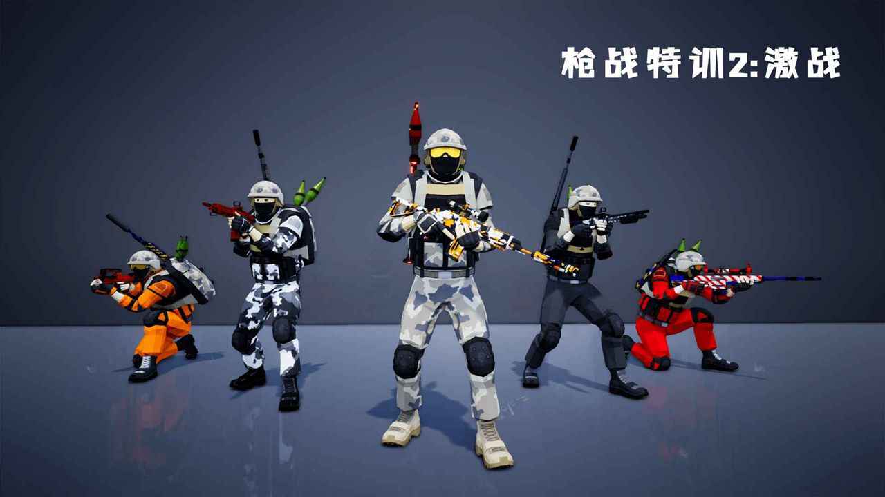 枪战特训2:激战修改版