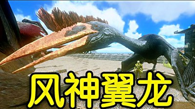 方舟生存进化手游八大神兽怎么解析