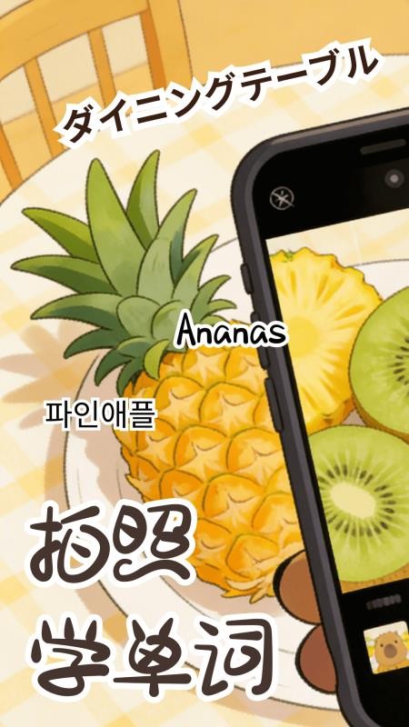 卡皮巴拉单词相机安卓正版