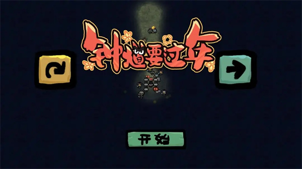 钟馗要过年最新版