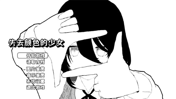 失去颜色的少女国际版