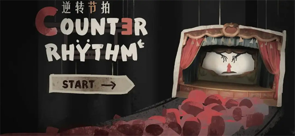 逆转节拍存档版