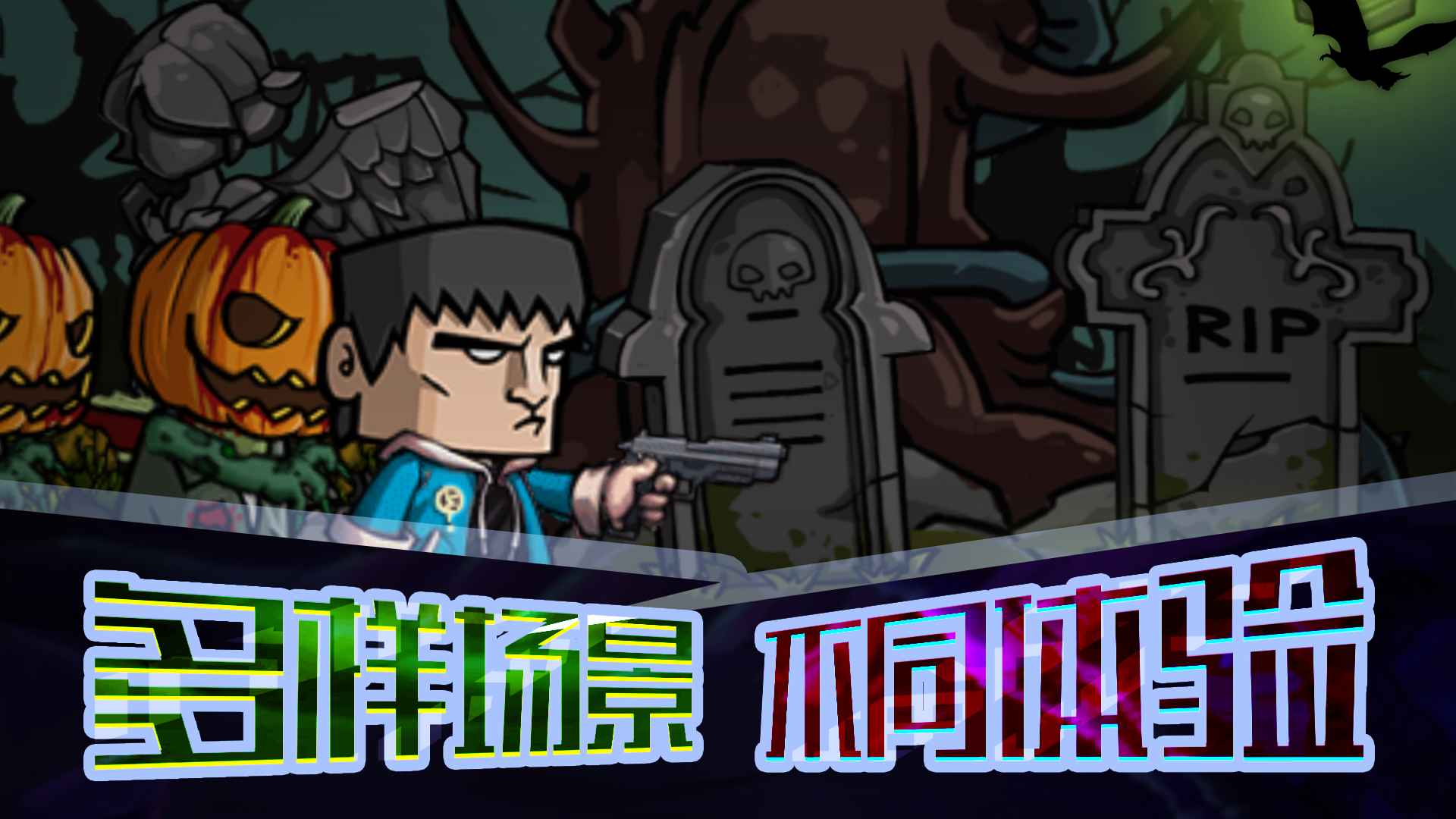 末日打僵尸去更新版