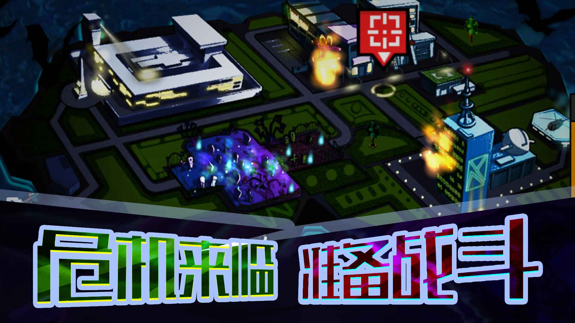 末日打僵尸先行服