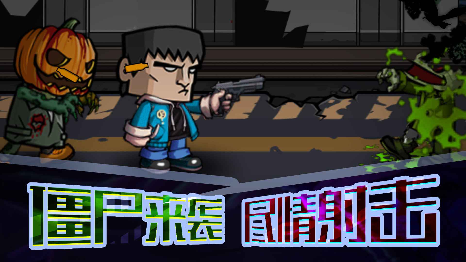 末日打僵尸存档版