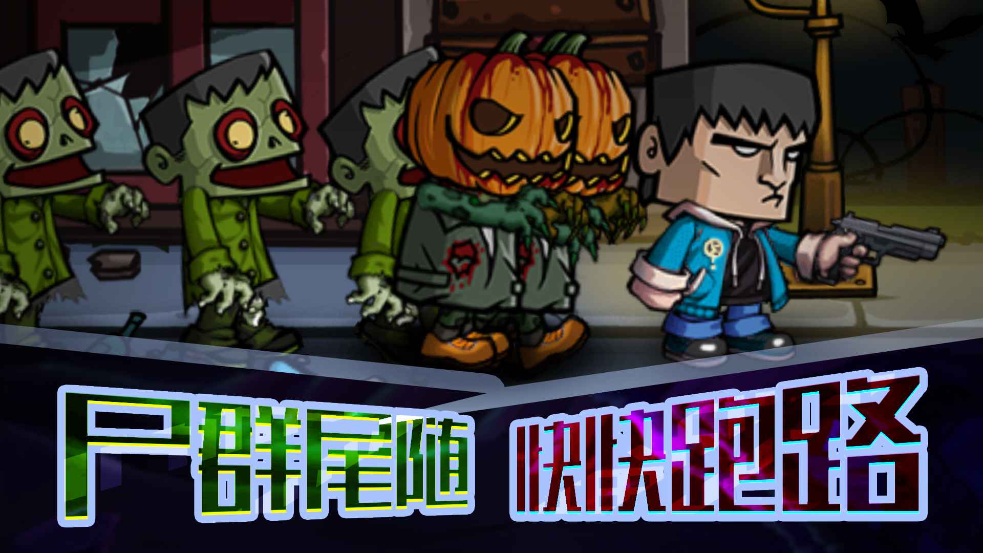 末日打僵尸官方版