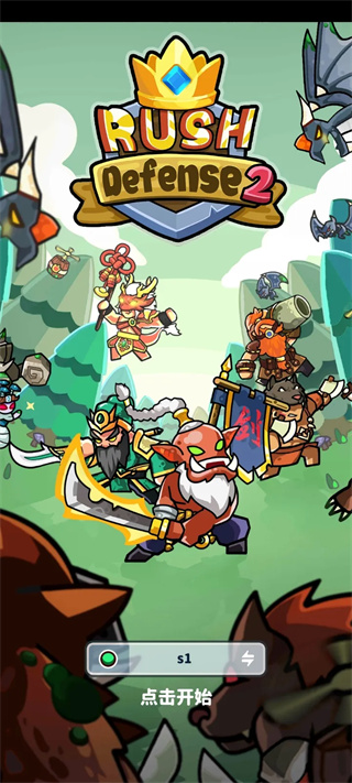 冲锋防守2测试版