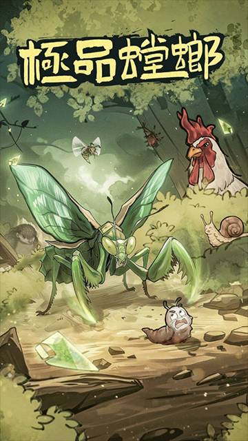 极品螳螂模拟器手机端中文版