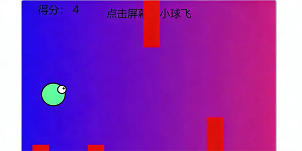 小球飞飞飞去更新版