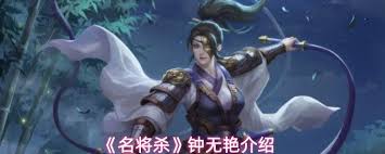 名将杀钟无艳厉害吗