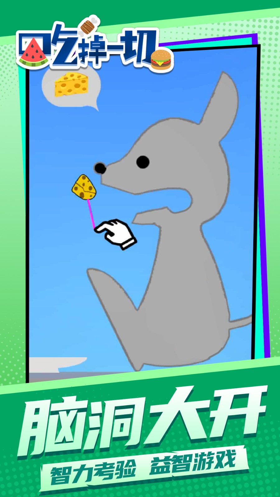 吃掉一切测试版