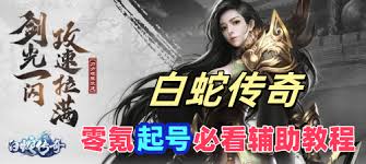 白蛇传奇平民攻略有哪些