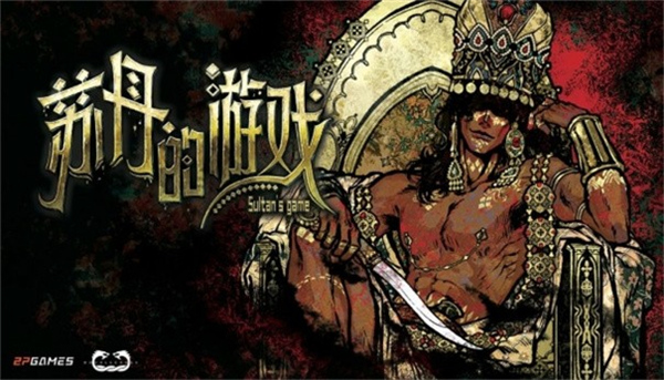 苏丹的游戏先行服