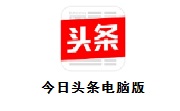 今日头条官网电脑版入口在哪