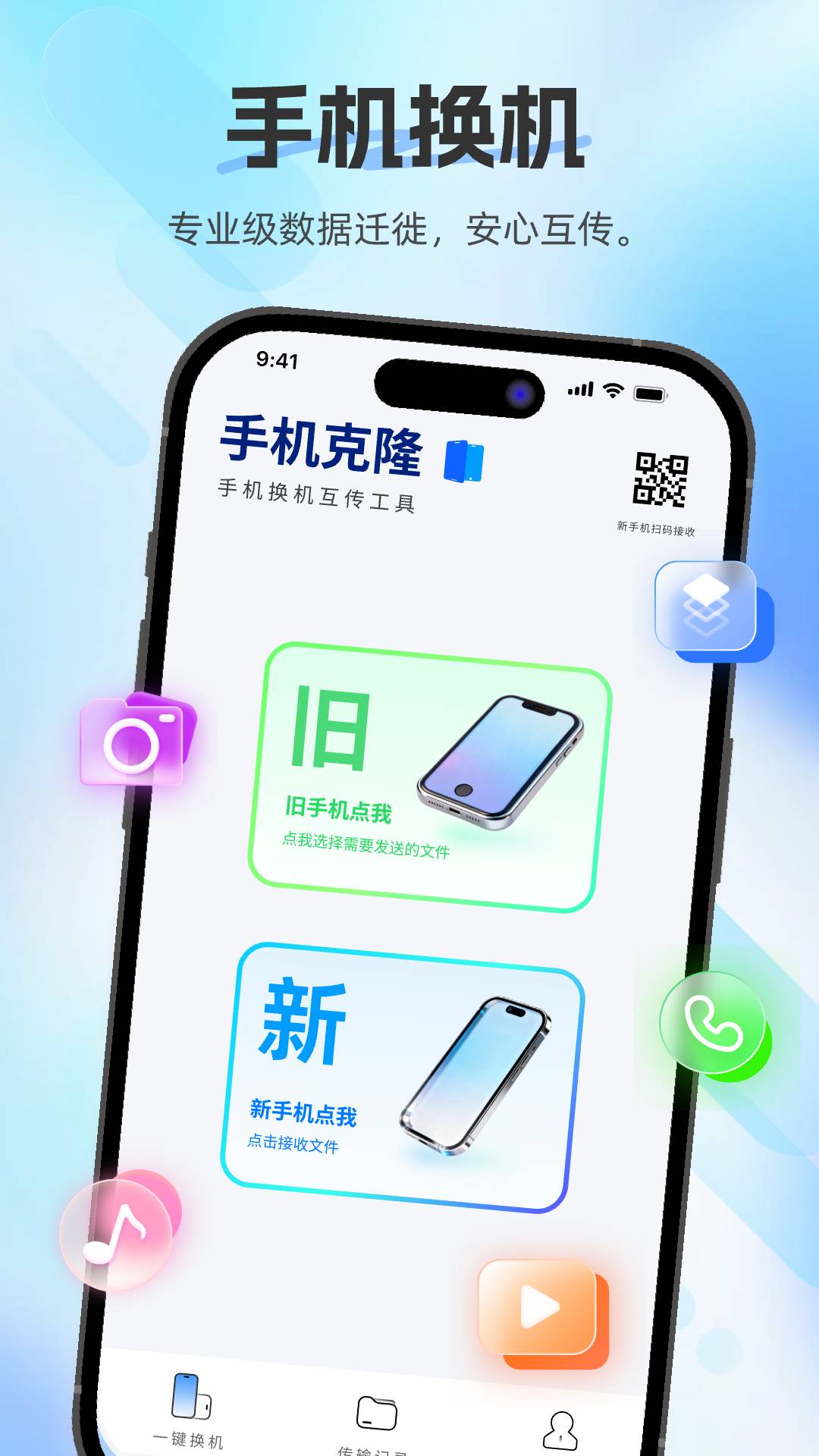 换机助手快传自定义版