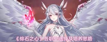 绯石之心各职业如何选择