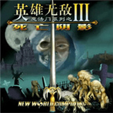 英雄无敌3去更新版
