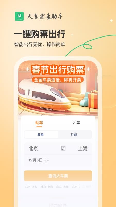 火车票查助手官方版