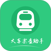火车票查助手定制版