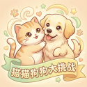 猫猫狗狗大挑战修改版