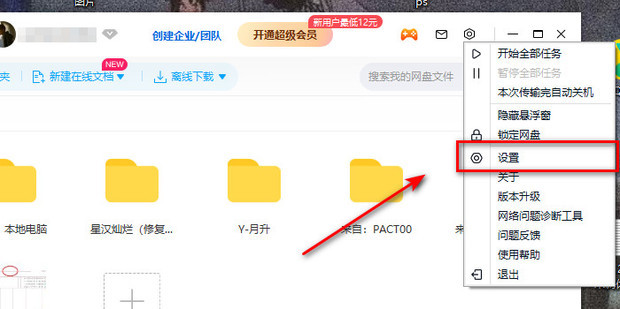 百度网盘如何设置下载路径