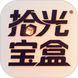 拾光宝盒全新版本