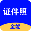 全能证件照大师官方正版