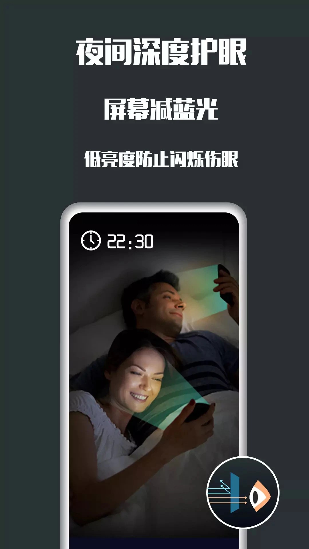 夜间护眼官方正版