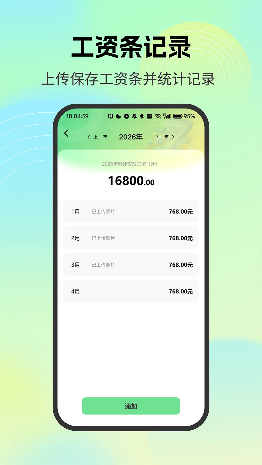薪资记录小管家正式版