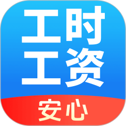 安心记工资官方版