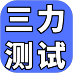 三力测试通免费正版