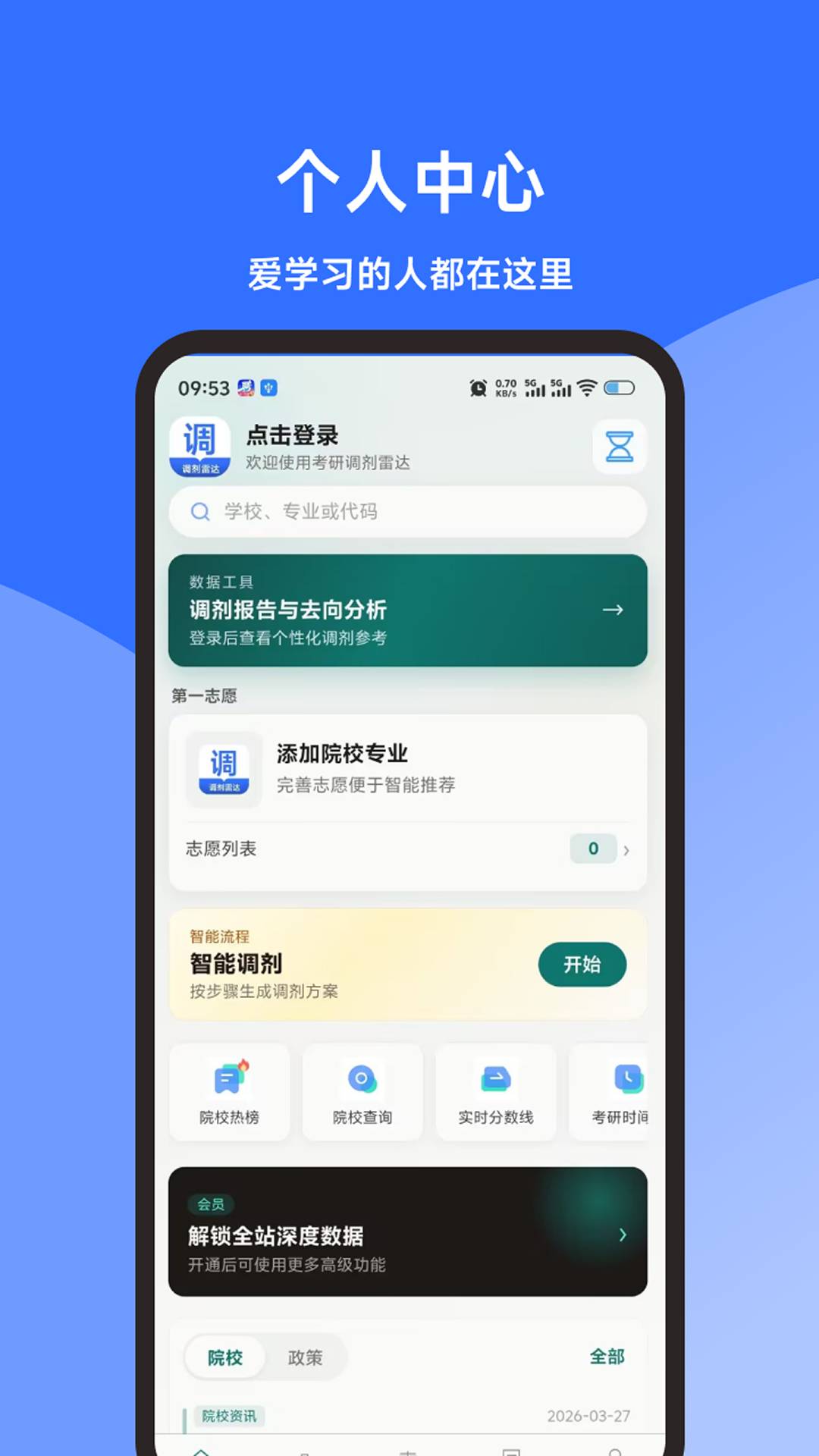 考研调剂雷达官方版