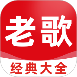 老歌经典大全官方版