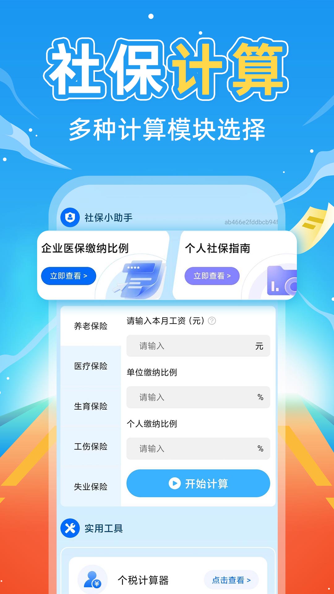 掌上社保计算通全新版本