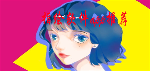 手机指绘软件大全