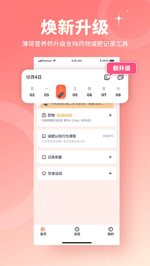 薄荷营养师自定义版