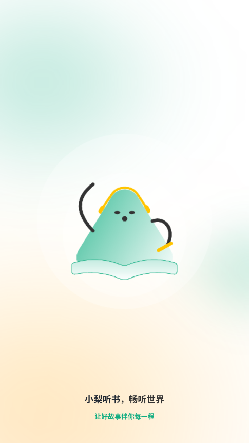 小梨听书全新版本