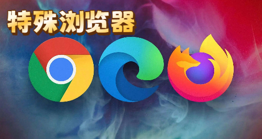 特殊浏览器