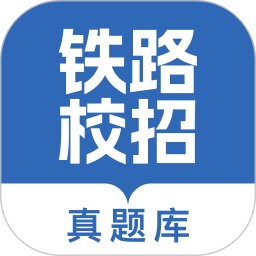铁路校招真题库安卓正版