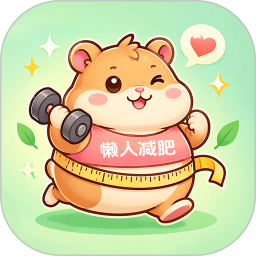 懒人减肥定制版