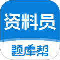 资料员题库帮官方正版