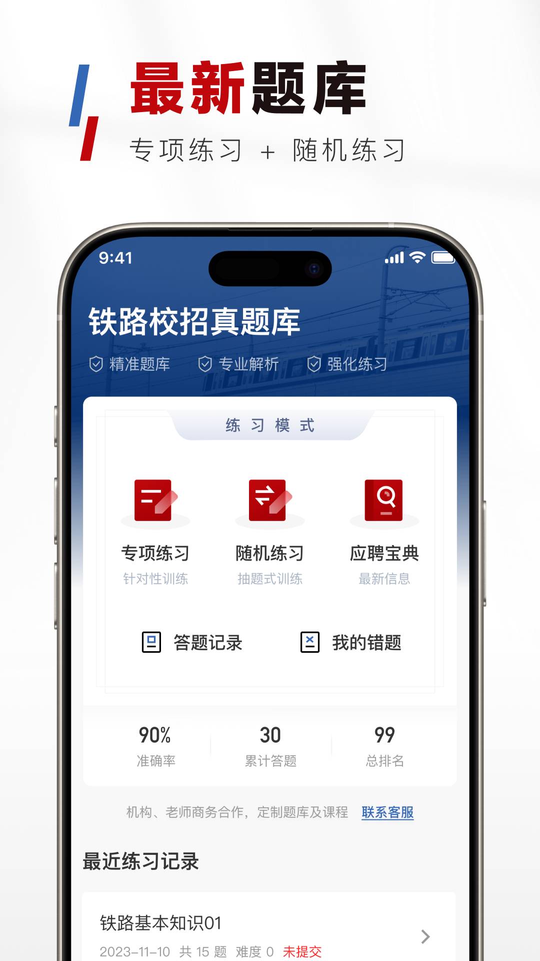 铁路校招真题库安卓版