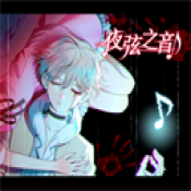 夜弦之音完整版