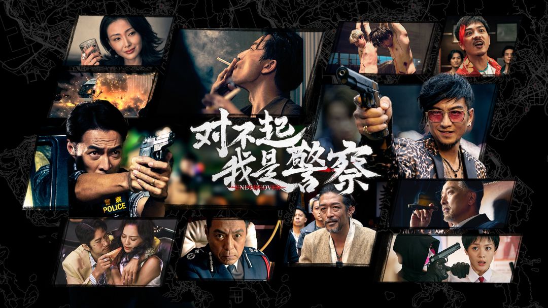 对不起，我是警察去更新版
