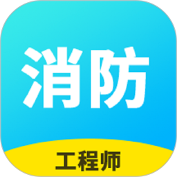 消防工程师题库安卓正版
