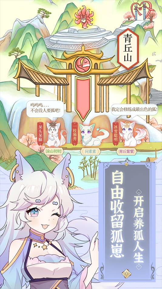 我要养狐妖2025单机版