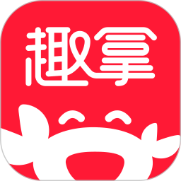 趣拿免费正版